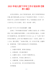 2023年幼儿园下半年工作计划安排【推荐5篇】
