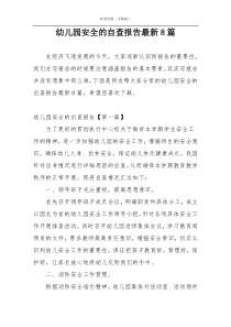 幼儿园安全的自查报告最新8篇