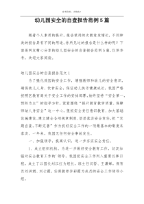 幼儿园安全的自查报告范例5篇