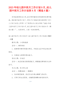 2023年幼儿园中班月工作计划9月_幼儿园中班月工作计划表9月（精选8篇）