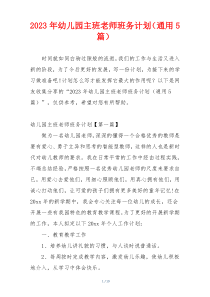 2023年幼儿园主班老师班务计划（通用5篇）