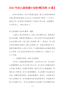 2023年幼儿园保健计划秋季【范例10篇】
