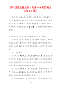 三年级班主任工作计划第一学期范例怎么写【8篇】