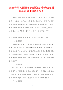 2023年幼儿园园务计划总结_春季幼儿园园务计划【精选8篇】