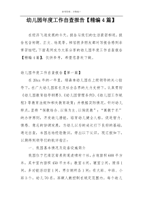 幼儿园年度工作自查报告【精编4篇】