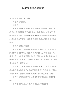 保安周工作总结范文