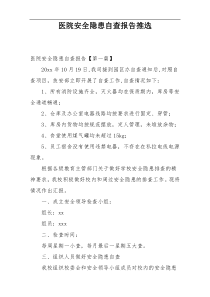 医院安全隐患自查报告推选