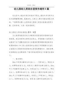 幼儿园幼儿资助自查报告通用5篇