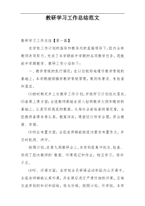 教研学习工作总结范文