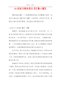 4s店实习报告范文【汇集4篇】