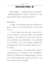 假期实践报告精编4篇