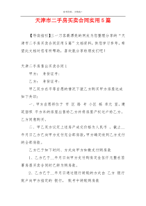天津市二手房买卖合同实用5篇