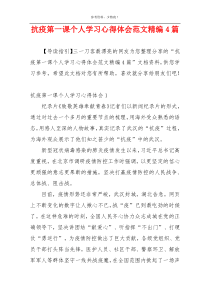 抗疫第一课个人学习心得体会范文精编4篇