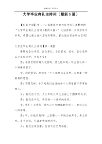 大学毕业典礼主持词（最新5篇）
