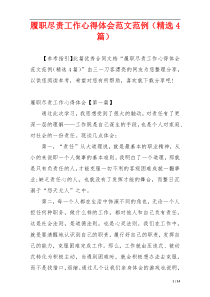 履职尽责工作心得体会范文范例（精选4篇）