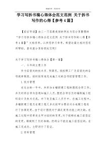 学习写拆书稿心得体会范文范例 关于拆书写作的心得【参考4篇】