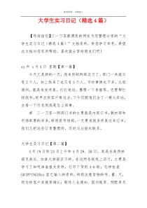 大学生实习日记（精选4篇）