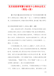 党员观看酒驾警示教育片心得体会范文（精选4篇）