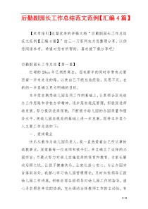 后勤副园长工作总结范文范例【汇编4篇】