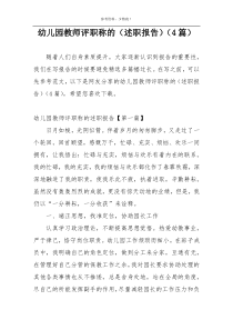 幼儿园教师评职称的（述职报告）（4篇）