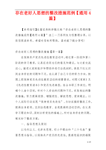 存在老好人思想的整改措施范例【通用4篇】