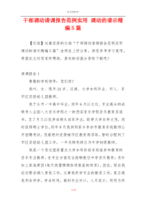 干部调动请调报告范例实用 调动的请示精编5篇