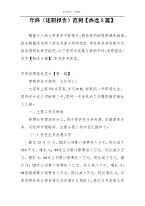 年终（述职报告）范例【热选5篇】