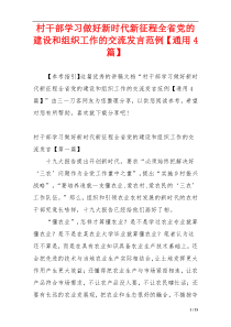 村干部学习做好新时代新征程全省党的建设和组织工作的交流发言范例【通用4篇】