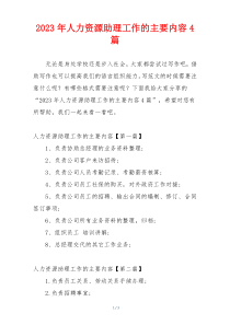 2023年人力资源助理工作的主要内容4篇