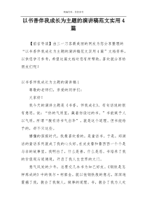 以书香伴我成长为主题的演讲稿范文实用4篇