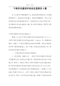 干部作风建设年活动自查报告4篇