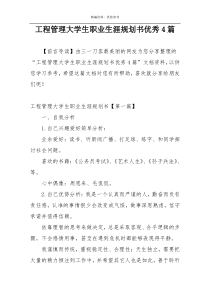 工程管理大学生职业生涯规划书优秀4篇