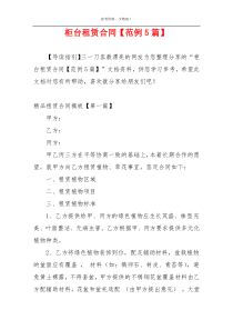 柜台租赁合同【范例5篇】