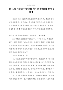 幼儿园“防止小学化倾向”自查报告【参考5篇】