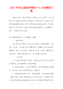 2023年幼儿园新学期的个人计划精选5篇