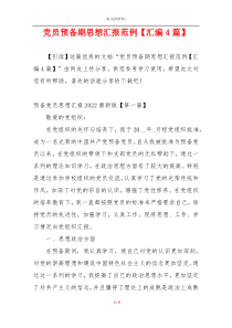 党员预备期思想汇报范例【汇编4篇】