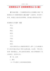 经销商协议书 经销商销售协议【4篇】