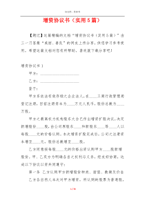 增资协议书（实用5篇）