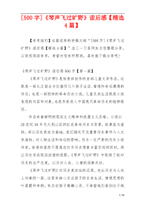 [500字]《琴声飞过旷野》读后感【精选4篇】