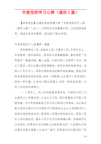 市委党校学习心得（通用4篇）