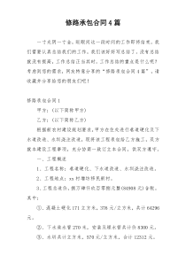 修路承包合同4篇