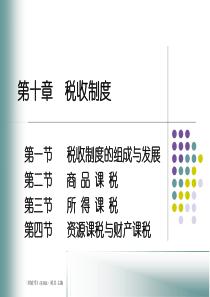 第10章税收制度(陈共)ch10