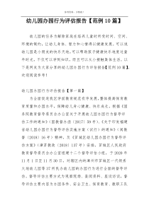 幼儿园办园行为评估报告【范例10篇】