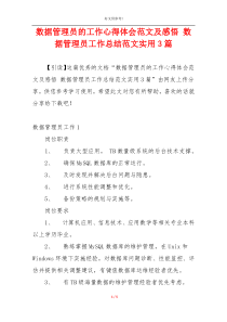 数据管理员的工作心得体会范文及感悟 数据管理员工作总结范文实用3篇