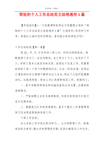 简短的个人工作总结范文结尾通用4篇
