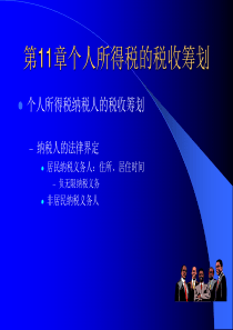第11－12章个人所得税及其他税种的筹划(2)