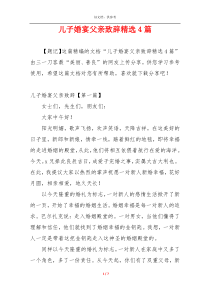 儿子婚宴父亲致辞精选4篇