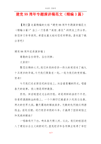 建党99周年专题演讲稿范文（精编3篇）