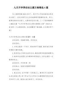 九月开学季活动主题方案精选4篇