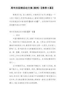 周年庆促销活动方案(案例)【推荐8篇】